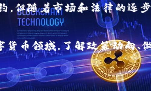 关于TP钱包是否限制大陆用户的问题，主要在于TP钱包的政策和中国大陆的相关法律法规。以下是有关TP钱包的详细信息及分析：

TP钱包概述
TP钱包，全称Trust Wallet的中文翻译，是一个区块链钱包，允许用户存储、管理和交易多种类型的加密货币。作为一个去中心化钱包，TP钱包的主要目标是提供一个安全、方便的环境来存储用户的数字资产。

大陆用户的使用现状
根据现行的中国法律法规，大陆地区对加密货币及相关交易活动有着较为严格的监管政策。这意味着在某种程度上，使用TP钱包进行加密货币交易可能会受到限制。许多大陆用户在使用类似TP钱包的服务时，会面临一些阻碍，如无法完成法币的直接交易、提现等功能。

政策影响
中国政府早已对加密货币进行了一系列的监管，包括对ICO（首次代币发行）的禁止以及对交易平台的整顿。这也给用户在使用类似TP钱包时带来了不少困扰。而且，许多交易平台因为法律风险而关闭了大陆用户的注册和使用权限。

使用TP钱包的经验分享
我记得我第一次接触加密货币是在几年前，刚开始的时候并没有太多的了解。起初也尝试过使用一些钱包，包括TP钱包。那时候我感觉它的界面很友好，操作流程也比较简单。然而，当我试图将一些法币兑换成加密货币时，却遇到了很多麻烦。许多平台不支持大陆用户进行交易，导致我无法顺利完成操作。

进行安全与合规操作的重要性
如果大陆用户希望使用TP钱包，确保合规与安全显得尤为重要。用户应该清楚自己的行为是否符合当地法律法规，同时要保护自己的资产安全。使用VPN和隐私保护软件可能会带来一些方便，但也带来了额外的安全风险，尤其是在资金交易上。

未来的发展趋势
随着区块链技术的不断发展和完善，我相信未来会有更多合法合规的方式来使用TP钱包和其他数字钱包。虽然现在大陆用户面临一些制约，但随着市场和法律的逐步完善，越来越多的用户可能会找到合适的方式来参与数字货币的世界。

总结
总体而言，虽然TP钱包对大陆用户不是完全禁止使用，但受政策及法律的限制，用户在实际操作上会面临许多挑战。在这个快速发展的数字货币领域，了解政策动向、做好安全措施是非常重要的。未来，随着市场变化，或许会有新的机会和挑战等待着我们去探索。

以上内容针对TP钱包是否限制大陆用户进行了详细的介绍与个人观点的分享，希望能帮助到对这个话题感兴趣的读者。