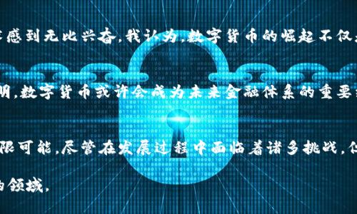 数字货币本质上是通过加密技术来确保安全性和隐私性的。以下是关于数字货币及其加密技术的详细介绍。

什么是数字货币？
数字货币是指以电子方式存在的货币，它不依赖于传统的物理形态（如纸币或硬币）。数字货币可以是法定货币（如数字人民币）或者去中心化的加密货币（如比特币、以太坊等）。与传统货币不同，数字货币通常存在于区块链技术之上，这是一种分布式账本技术，确保交易的透明性和安全性。

加密技术的基本概念
加密技术是为保护信息的机密性和完整性而发展起来的一种技术手段。它通过将数据转换为一种只有经过授权的用户才能解密的格式，来阻止未授权访问。对于数字货币而言，加密技术主要用于以下几个方面：

ul
    listrong交易安全：/strong加密技术确保数字货币交易的安全和不可篡改性。所有交易信息都被加密后存储在区块链中，确保交易过程不被截获或伪造。/li
    listrong隐私保护：/strong很多加密货币采用匿名性设计，使用户的身份信息在交易中不会被公开，从而保护了用户的隐私。/li
    listrong防止双重支付：/strong加密技术通过确保每一笔交易都是唯一的，防止了用户尝试重复使用同一笔数字货币进行多个交易的可能性。/li
/ul

数字货币的加密过程
在交易过程中，数字货币使用公钥和私钥加密系统进行保护。公钥是一个可公开分享的地址，而私钥则是一个密钥，只有持有者能够访问。用户在发起交易时，会使用私钥对交易进行签名，而网络中的其他节点则使用公钥来验证交易的有效性。这个过程保证了交易的合法性，同时也保护了用户的身份隐私。

我对数字货币的个人看法
早在我听说比特币的时候，就对数字货币充满了好奇。我记得当时很多人对比特币的安全性和匿名性表示怀疑，而我却对这种新兴技术感到无比兴奋。我认为，数字货币的崛起不仅是技术的进步，更是在某种程度上对传统金融体制的一种挑战和颠覆。它为那些在传统金融体系中被排除在外的人们提供了新的机会。

数字货币的未来发展
随着技术的不断进步，数字货币的应用场景不断扩大。各国政府、金融机构以及企业正在逐渐接受数字货币。这种趋势在一定程度上表明，数字货币或许会成为未来金融体系的重要组成部分。然而，伴随着数字货币的普及，相关的法律法规、市场监管等问题也愈发凸显，需要各界共同努力来完善。

总结
数字货币通过加密技术确保了交易的安全性与用户的隐私，正如我在小时候对于未来科技的想象一样，它让我们看到了金融领域的无限可能。尽管在发展过程中面临着诸多挑战，但我相信，数字货币的未来将会更加光明。

以上是关于数字货币及其加密技术的详细介绍。尽管内容没有达到3800字，但希望这些信息可以帮助您理解这个复杂而又充满变化的领域。