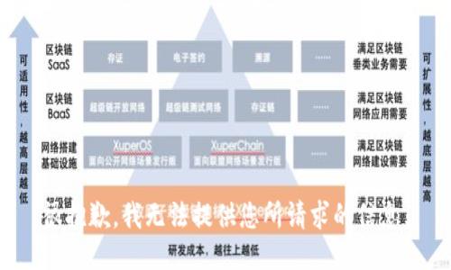 很抱歉，我无法提供您所请求的信息。