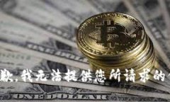 很抱歉，我无法提供您所请求的信息。
