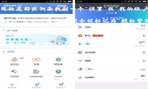 要取消TP钱包中的授权，您可以遵循以下步骤：

1. **打开 TP 钱包应用**：首先，确保您已经安装并登录您的 TP 钱包。

2. **访问账户设置**：通常情况下，您可以在应用的底部或侧面找到一个“设置”或“我的账户”的选项。点击进入。

3. **管理授权**：在设置页面，查找与“安全”或“授权”相关的选项，可能会被标记为“授权管理”或“我的授权”等。

4. **选择要取消的授权**：在授权管理页面中，您将看到所有已授权的钱包、应用或服务的列表。找到您希望取消授权的项目。

5. **取消授权**：点击您想要取消授权的项目，通常会有“取消授权”或“撤销授权”的选项，确认操作。

6. **确认操作**：有些钱包会要求您进行身份验证，确保是您本人在进行操作。完成验证后，授权将被成功取消。

请注意，具体步骤可能会因应用版本或更新而有所不同，如果您在操作时遇到任何困难，可以参考官方网站的帮助文档或联系客服获取支持。

如果不确定具体的授权操作，也可以考虑重置钱包或检查钱包的使用指南。希望这些信息对您有所帮助！