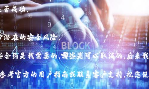 取消TP钱包中的授权涉及几个简单的步骤。以下是详细的指南：

1. 打开TP钱包
首先，确保您已在手机上下载并安装了TP钱包应用。启动应用程序，输入您的登录凭据并进入钱包主页面。

2. 进入“设置”或“管理”页面
在钱包主界面中，找到“设置”或“管理”选项。这个选项通常位于页面的右上角，您可以通过点击图标进入。

3. 找到“授权管理”或“安全设置”选项
在“设置”页面中，查找“授权管理”或“安全设置”部分。这一部分专门用于管理您授权给不同应用或合约的权限。

4. 查看已授权的合约
在“授权管理”页面，您会看到一个列表，显示您之前授权的所有合约和应用。这里可以清楚地看到每一项授权的详细信息，包括合约地址和授权金额。

5. 选择需要取消授权的合约
在查看已授权合约后，找到您想要撤销授权的合约。点击该合约旁边的“取消授权”或“撤销”按钮。

6. 确认取消授权
系统会提示您确认是否确实想要取消该合约的授权。仔细阅读提示内容，确认后点击“确定”或“确认”按钮。

7. 验证撤销操作
完成取消授权后，您可以返回“授权管理”页面，确保您选择的合约已不再列在已授权列表中，以验证取消操作是否成功。

8. 安全建议
取消不必要的授权是一种良好的安全习惯。定期检查已授权的合约，确保没有未使用或不再需要的授权，以减少潜在的安全风险。

在我使用TP钱包的过程中，曾经也遇到过授权管理的问题。一开始对这些设置不是很了解，经常会拗不清楚哪些合约是我需要的，哪些是可以取消的。后来我意识到，定期检查和清理这些授权是保护我资产的重要一步。希望以上步骤能帮助大家更方便地使用TP钱包！ 

请注意，不同版本的TP钱包可能会有稍微不同的界面设计和操作步骤，但大体的流程是相似的。如有疑问，可以参考官方的用户指南或联系客户支持。祝您使用愉快！