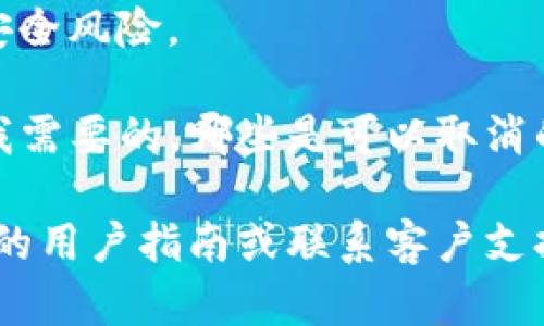 取消TP钱包中的授权涉及几个简单的步骤。以下是详细的指南：

1. 打开TP钱包
首先，确保您已在手机上下载并安装了TP钱包应用。启动应用程序，输入您的登录凭据并进入钱包主页面。

2. 进入“设置”或“管理”页面
在钱包主界面中，找到“设置”或“管理”选项。这个选项通常位于页面的右上角，您可以通过点击图标进入。

3. 找到“授权管理”或“安全设置”选项
在“设置”页面中，查找“授权管理”或“安全设置”部分。这一部分专门用于管理您授权给不同应用或合约的权限。

4. 查看已授权的合约
在“授权管理”页面，您会看到一个列表，显示您之前授权的所有合约和应用。这里可以清楚地看到每一项授权的详细信息，包括合约地址和授权金额。

5. 选择需要取消授权的合约
在查看已授权合约后，找到您想要撤销授权的合约。点击该合约旁边的“取消授权”或“撤销”按钮。

6. 确认取消授权
系统会提示您确认是否确实想要取消该合约的授权。仔细阅读提示内容，确认后点击“确定”或“确认”按钮。

7. 验证撤销操作
完成取消授权后，您可以返回“授权管理”页面，确保您选择的合约已不再列在已授权列表中，以验证取消操作是否成功。

8. 安全建议
取消不必要的授权是一种良好的安全习惯。定期检查已授权的合约，确保没有未使用或不再需要的授权，以减少潜在的安全风险。

在我使用TP钱包的过程中，曾经也遇到过授权管理的问题。一开始对这些设置不是很了解，经常会拗不清楚哪些合约是我需要的，哪些是可以取消的。后来我意识到，定期检查和清理这些授权是保护我资产的重要一步。希望以上步骤能帮助大家更方便地使用TP钱包！ 

请注意，不同版本的TP钱包可能会有稍微不同的界面设计和操作步骤，但大体的流程是相似的。如有疑问，可以参考官方的用户指南或联系客户支持。祝您使用愉快！