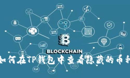 如何在TP钱包中查看隐藏的币种
