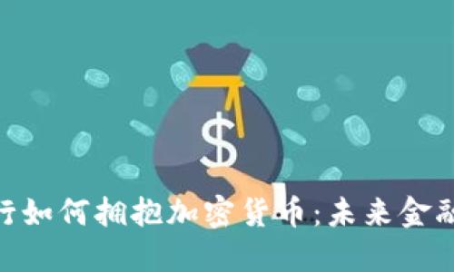 : 建设银行如何拥抱加密货币：未来金融的新机遇