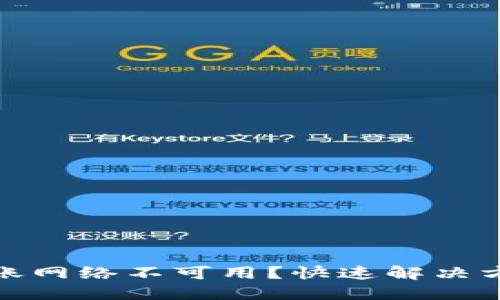 TP钱包转账网络不可用？快速解决方法大揭秘