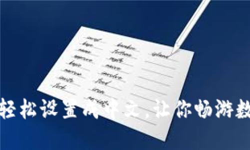 TP钱包如何轻松设置成中文，让你畅游数字货币世界