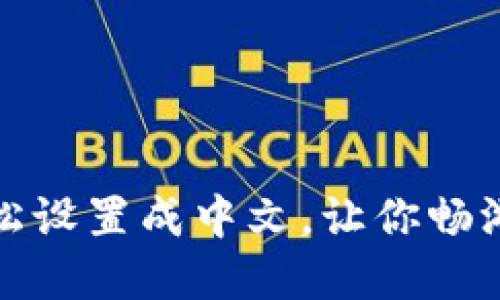 TP钱包如何轻松设置成中文，让你畅游数字货币世界