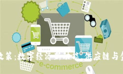 地方货币加密政策：数字经济新动能，供应链与金融生态的未来