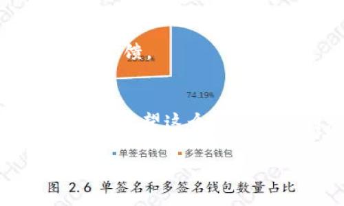 在TP钱包（TronPocket钱包）中，HT（Huobi Token）和USDT（Tether）是两种不同的数字资产。HT是火币交易所发行的代币，而USDT是稳定币，通常与法币（如美元）挂钩。一般来说，TP钱包里的HT可以通过交易市场进行兑换成USDT，具体步骤如下：

步骤一：打开TP钱包
首先，确保您已经安装并打开TP钱包应用，登录您的账户。如果您还没有这个钱包，您需要先下载并注册一个账户。

步骤二：找到交易市场
在TP钱包的主界面，找到“交易”或“市场”选项。点击进入后，您会看到支持的各种数字资产列表。在这里您可以查找HT与USDT之间的交易对。

步骤三：选择交易对
在市场中搜索“HT/USDT”交易对，点击进入该交易对页面。在这里，您可以查看当前的汇率、最新的交易记录及市场动态。

步骤四：进行兑换
确定要进行的交易后，输入您希望兑换的HT数量。在确认交易之前，请仔细检查当前的汇率和交易费用。若一切信息无误，请确认交易。

步骤五：确认交易
供确认方式，您可能需要输入您的钱包密码或进行其他身份验证操作。一旦交易确认，无论成功与否，系统都会给您反馈。

总结
HT可以在TP钱包中兑换成USDT，交易过程简单明了。不过，在进行任何交易之前，建议您评估市场情况以及各类风险。希望这个过程能帮到您，在数字货币的世界中走得更远！

如果您有更多问题或需要进一步的帮助，随时可以再向我咨询！