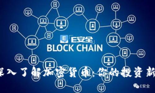 题目：深入了解加密货币：你的投资新手指南
