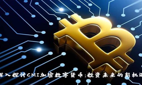 深入探讨CMI加密数字货币：投资未来的新机遇