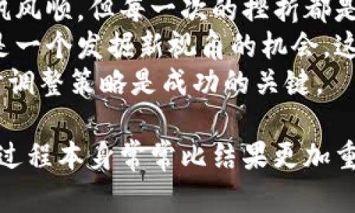 jiaoti想挖加密货币需要投资什么？全面指南/jiaoti  
加密货币, 投资, 矿机/guanjianci  

引言：你是否也曾想过挖矿？  
当我第一次听说加密货币的时候，那完全是一场头脑风暴。作为一名对科技和金融都有浓厚兴趣的年轻人，我的好奇心促使我想要深入探讨这个看似神秘却又充满机会的领域。想挖矿的念头就像一颗种子，悄然在心底发芽，等待着时机的到来。  
无数次我幻想着自己成为伟大的“矿工”，在一家有着闪烁灯光的矿场里，手握着自己的信念与资产。我很想知道要进行这种投资需要什么，以及我是否具备这个能力。于是我开始我的探索之旅，下面我将分享我第一次挖矿的经验，希望对想踏入这个世界的你有所帮助。

第一步：理解加密货币挖矿的基本概念  
在你决定是否投资挖矿之前，你首先需要了解挖矿的基本概念。加密货币挖矿其实是一种通过复杂计算来验证交易并更新区块链记录的过程，完成这一过程的人被称为“矿工”。成功的矿工会获得一定数量的加密货币作为奖励。  
就像我在小时候对“金矿”的向往一样，很多人不仅仅是出于好奇，而是希望通过挖矿实现财务自由。在这条路上，有很多需要投入的资源和时间，你必须认真考虑后再决定。

第二步：选择适合的硬件设备  
矿机是挖矿的核心设备，选择适合的矿机是关键的一步。市场上有很多不同类型的矿机，从高性能的ASIC矿机到配置较低的GPU矿机，各种选择令人眼花缭乱。  
我记得第一次研究矿机规格时感到无比迷茫，不同的型号和价格让我感到焦虑。但随着对其工作原理和性能的理解逐渐加深，我意识到选择矿机时需要考虑几个关键因素：哈希率、能耗、散热系统等。  
哈希率越高，挖矿效率越好，但能耗也会相应增加。你需要平衡这些因素，寻找最适合你经济状况和挖矿目标的矿机。在这方面，网络资源和社区交流至关重要，你可以向有经验的矿工请教，参考他们的选择和建议。

第三步：投资矿机之外的必需品  
想挖矿不仅仅需要一台矿机，还有其他一些投资不可或缺。从电费到冷却系统，甚至你所在的网络环境，都会直接影响到你的挖矿收益。就拿电费来说，有些人会对矿机的能效比饱含怨愤，认为这使得许多挖矿努力都变得不讨好。  
我曾遇到一位资深矿工，他告诫我，挖矿的成本不仅是设备本身。为了保障矿机的持续运作，他在家中专门设立了一个空调房，来维持矿机的正常温度，这在夏天无疑是一笔不小的开支。  
而网络的稳定性也同样重要。矿工需要保持良好的互联网连接，以减少中断导致的损失。考虑到这些额外的投资因素，做好预算是非常必要的。

第四步：合理规划挖矿软件的选择  
有了硬件和基础设施后，接下来要考虑的就是挖矿软件的选择。市面上有多种挖矿软件供你选择，涵盖了从简单易用的界面到复杂的功能设置。  
我记得在我第一次尝试挖矿时，对于软件的选择感到无从下手。浏览各种论坛时，我发现很多老手都推荐了一款开源软件，易于上手且社区支持活跃。这让我迅速入门，节省了不少时间。  
控制和监控矿机的性能是挖矿过程中至关重要的一部分。合适的软件能够帮助你实时跟踪矿机的哈希率、温度和功耗，让你能够及时调整策略，以达到最佳状态。

第五步：选择合适的挖矿池  
独自挖矿存在着诸多挑战，尤其是当你的计算能力不足以单独挖掘时，选择加入一个挖矿池将是必然的选择。挖矿池是由多位矿工共同参与，大家分享收益和资源，从而提高成功率。  
我听到许多矿工分享他们在不同挖矿池的经验，一些大的挖矿池由于用户多，分摊了风险和收益，虽然收益相对低，但稳定性更好。相对而言，小型挖矿池虽然收益可能更高，但不稳定的风险也相应增大。  
当我为自己的选择烦恼时，社区的反馈让我最终选择了一个中等规模的挖矿池。虽然每次收益都不算可观，但我更看重的是可持续性，这让我在挖矿的路上少了不少焦虑。

第六步：警惕行业风险与政策  
在这个充满机遇和挑战的领域，风险是必不可少的。我看到很多新手对于加密货币的风险视而不见，这让我感到不安。数字货币市场极其波动，挖矿的成本和收益随时可能出现剧烈变化。  
除了市场风险，还有政策风险。在一些国家，政府会对加密货币挖矿采取限制措施，可能会导致你的投资无法顺利进行。因此，了解当地合法性和政策变化也是必要的。  
我自己曾因为忽略这一点而经历了一次不愉快的投资，沉浸在火热的市场中却忘记了风险的冷酷。当我意识到时，已经为我的疏忽付出了代价。从那之后，我开始更加关注市场和政策动态。

第七步：总结与展望  
加密货币挖矿无疑是一个激动人心的冒险，而在这个过程中，积累知识和经验是必不可少的。我的挖矿之路并不总是一帆风顺，但每一次的挫折都是成长的机会。  
不同的技术和市场条件会塑造出不同的挖矿体验。无论你是因好奇心而入场，还是因投资回报而深耕，加密货币挖矿都是一个发掘新视角的机会。这条路上有很多值得探索的东西，包括深厚的社区、技术的革新以及风险与回报的博弈。  
我仍在这一旅程中继续探索，记录下每一次的重要经验和想法，与你分享我的低谷与高峰。无论如何，保持开放心态，随时调整策略是成功的关键。

最后，祝愿每一位踏上挖矿之路的朋友能够找到自己的目标与热情，享受这个过程中的每一个瞬间。无论未来结果如何，过程本身常常比结果更加重要。