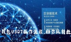 轻松掌握TP钱包USDT操作流程，助你玩转数字货币
