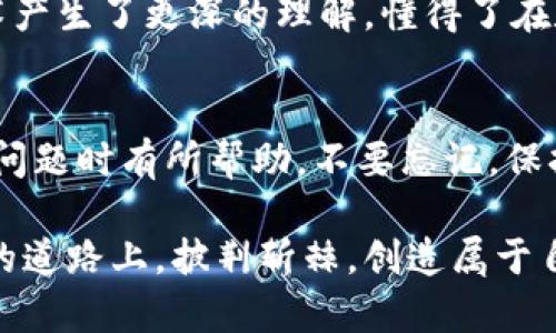 t p钱包的ETH转不出来的解决方案  
ETH, 钱包, 转账问题/guanjianci  

引言  
在数字货币的世界中，wallet（钱包）作为重要的持有和管理工具，给予了我们无与伦比的便利。然而，有时候我们会遇到一些麻烦，尤其是在尝试将ETH（以太坊）转账时。最近，我也经历了一次提现失败的经历，让我深刻体会到数字资产管理的复杂性。今天，我想和大家分享一些关于如何解决t p钱包中ETH无法转出的常见问题、可能的原因以及一些实用的建议，希望能帮助到你们。

可能的原因  
首先，我们需要了解为何钱会转不出来。以下是一些常见原因：  
ul  
  listrong网络拥堵：/strong以太坊网络有时会因为交易量过大而出现拥堵，导致转账无法及时处理。/li  
  listrong手续费不足：/strong转账时需要支付一定的手续费（gas费），如果你的手续费设置得太低，交易可能无法完成。/li  
  listrong钱包设置错误：/strong钱包的设置不当，比如没有完善的身份验证等，都会导致交易被拒绝。/li  
  listrong区块链故障：/strong偶尔，区块链可能会出现技术问题，这也会影响交易的正常进行。/li  
/ul  

解决方案  
那么，面对这些问题，我们该如何处理呢？以下是一些我在这方面积累的经验：  
ul  
  listrong检查网络状态：/strong你可以去以太坊甚至一些第三方区块链浏览器（如Etherscan）查看当前网络的状况和拥堵程度，及时调整你的转账策略。/li  
  listrong调整手续费：/strong适当提高你的gas费设置，以确保你的交易能够优先处理。注意观察最新的gas费行情，合理设置。/li  
  listrong重新验证钱包信息：/strong确保你在t p钱包中的所有信息都是正确的，包括钱包地址、身份验证信息等。/li  
  listrong联系客户支持：/strong如果经过多次尝试仍无法解决问题，不妨直接联系客服，获取专业的帮助。/li  
/ul  

防止未来问题的建议  
解决了当前问题只是开始，为了防止未来再次遇到ETH转不出来的情况，我们需要做好日常管理，以下是一些值得注意的事项：  
ul  
  listrong持有备用钱包：/strong有必要的时候，选择一些其他的可信赖钱包以确保不必要的风险。同时，分散持币可以避免单一钱包故障带来的损失。/li  
  listrong关注区块链新闻：/strong经常关注一些区块链相关媒体，了解网络的发展动态，及时调整你的操作。/li  
  listrong定期备份钱包信息：/strong确保你的钱包信息、私钥等资料都有妥善备份，以免丢失问题引发更大的麻烦。/li  
/ul  

个人经历分享  
回想起我刚入门数字货币的时候，那时对钱包的使用非常陌生。有一次，我在t p钱包里收到了我期待已久的ETH，而在尝试转出时却遭遇了转不出来的尴尬。那时我手足无措，愤怒、无助交杂在一起。我试图在网络上查找解决方案，但似乎所有人都在分享他们的成功经验，却没有人看到我当时的困境。  
但也正是那一次挫折，让我决定深入了解数字货币，特别是如何管理这些资产。通过反复实验和查阅资料，我最终找到了原因，并顺利把资金转了出来。这次经历令我对这种技术产生了更深的理解，懂得了在数字经济中，冷静和耐心是非常重要的品质。

总结  
在数字货币的投资道路上，我们总会遇到各种各样的挑战。尤其在使用钱包进行转账时，解决问题的能力显得尤为重要。希望今天的分享能对你在面对t p钱包ETH转不出来的问题时有所帮助。不要忘记，保持冷静，总能找到解决方案。分享我的经历，是希望我们在这条路上能够更加顺利，每一次的困惑都是通往成功的必经之路。

无论你是刚刚踏入数字货币世界的新手，还是已经在这个领域摸索多年的老手，面对问题的态度和处理问题的能力都至关重要。未来的路还很长，愿我们都能在这条充满未知的道路上，披荆斩棘，创造属于自己的财富故事。