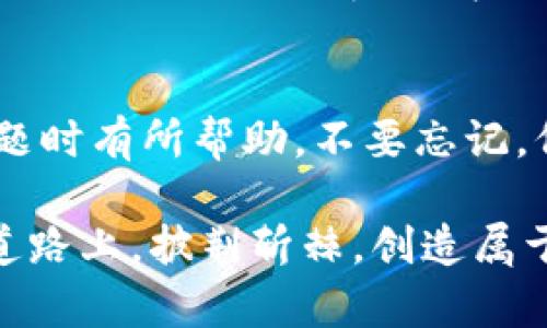 t p钱包的ETH转不出来的解决方案  
ETH, 钱包, 转账问题/guanjianci  

引言  
在数字货币的世界中，wallet（钱包）作为重要的持有和管理工具，给予了我们无与伦比的便利。然而，有时候我们会遇到一些麻烦，尤其是在尝试将ETH（以太坊）转账时。最近，我也经历了一次提现失败的经历，让我深刻体会到数字资产管理的复杂性。今天，我想和大家分享一些关于如何解决t p钱包中ETH无法转出的常见问题、可能的原因以及一些实用的建议，希望能帮助到你们。

可能的原因  
首先，我们需要了解为何钱会转不出来。以下是一些常见原因：  
ul  
  listrong网络拥堵：/strong以太坊网络有时会因为交易量过大而出现拥堵，导致转账无法及时处理。/li  
  listrong手续费不足：/strong转账时需要支付一定的手续费（gas费），如果你的手续费设置得太低，交易可能无法完成。/li  
  listrong钱包设置错误：/strong钱包的设置不当，比如没有完善的身份验证等，都会导致交易被拒绝。/li  
  listrong区块链故障：/strong偶尔，区块链可能会出现技术问题，这也会影响交易的正常进行。/li  
/ul  

解决方案  
那么，面对这些问题，我们该如何处理呢？以下是一些我在这方面积累的经验：  
ul  
  listrong检查网络状态：/strong你可以去以太坊甚至一些第三方区块链浏览器（如Etherscan）查看当前网络的状况和拥堵程度，及时调整你的转账策略。/li  
  listrong调整手续费：/strong适当提高你的gas费设置，以确保你的交易能够优先处理。注意观察最新的gas费行情，合理设置。/li  
  listrong重新验证钱包信息：/strong确保你在t p钱包中的所有信息都是正确的，包括钱包地址、身份验证信息等。/li  
  listrong联系客户支持：/strong如果经过多次尝试仍无法解决问题，不妨直接联系客服，获取专业的帮助。/li  
/ul  

防止未来问题的建议  
解决了当前问题只是开始，为了防止未来再次遇到ETH转不出来的情况，我们需要做好日常管理，以下是一些值得注意的事项：  
ul  
  listrong持有备用钱包：/strong有必要的时候，选择一些其他的可信赖钱包以确保不必要的风险。同时，分散持币可以避免单一钱包故障带来的损失。/li  
  listrong关注区块链新闻：/strong经常关注一些区块链相关媒体，了解网络的发展动态，及时调整你的操作。/li  
  listrong定期备份钱包信息：/strong确保你的钱包信息、私钥等资料都有妥善备份，以免丢失问题引发更大的麻烦。/li  
/ul  

个人经历分享  
回想起我刚入门数字货币的时候，那时对钱包的使用非常陌生。有一次，我在t p钱包里收到了我期待已久的ETH，而在尝试转出时却遭遇了转不出来的尴尬。那时我手足无措，愤怒、无助交杂在一起。我试图在网络上查找解决方案，但似乎所有人都在分享他们的成功经验，却没有人看到我当时的困境。  
但也正是那一次挫折，让我决定深入了解数字货币，特别是如何管理这些资产。通过反复实验和查阅资料，我最终找到了原因，并顺利把资金转了出来。这次经历令我对这种技术产生了更深的理解，懂得了在数字经济中，冷静和耐心是非常重要的品质。

总结  
在数字货币的投资道路上，我们总会遇到各种各样的挑战。尤其在使用钱包进行转账时，解决问题的能力显得尤为重要。希望今天的分享能对你在面对t p钱包ETH转不出来的问题时有所帮助。不要忘记，保持冷静，总能找到解决方案。分享我的经历，是希望我们在这条路上能够更加顺利，每一次的困惑都是通往成功的必经之路。

无论你是刚刚踏入数字货币世界的新手，还是已经在这个领域摸索多年的老手，面对问题的态度和处理问题的能力都至关重要。未来的路还很长，愿我们都能在这条充满未知的道路上，披荆斩棘，创造属于自己的财富故事。