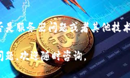 在处理TP钱包搜索地址的问题时，如果你发现无法搜索到地址，可能是由多种原因造成的。下面我将为你详细解读可能的原因及解决方案。

一、常见原因分析

1. **网络连接问题**：首先，检查你的设备是否连接到稳定的互联网。有时网络连接不良会导致钱包无法正确加载信息。

2. **钱包版本过旧**：确保你的TP钱包应用是最新版本。过时的版本可能会出现兼容性问题，从而影响搜索功能。

3. **输入错误**：检查你输入的地址是否正确。确保没有多余的空格或拼写错误，甚至是大小写的差异也可能影响搜索。

二、解决步骤

1. **检查网络**：尝试切换Wi-Fi和数据网络，观察是否可以改善搜索功能。

2. **更新应用**：前往应用商店检查是否有可用更新。如果有，尽快进行更新。

3. **重新输入地址**：对照你要查找的地址，确保无误后重新尝试搜索。

三、使用替代方法

如果以上方法均不奏效，还可以尝试以下替代方案：

1. **使用区块链浏览器**：有时直接在区块链浏览器（如Etherscan, BscScan等）中搜索地址能更快找到相关信息。

2. **重启应用**：如果长时间未登录或应用运行出错，尝试关闭后再重新打开TP钱包。

四、个性化建议

在我使用TP钱包的过程中，我也曾遇到过类似的问题。当时我发现，很多时候，是因为网络波动导致的信息加载失败。我选择了等待一段时间，然后再尝试搜索，最终问题迎刃而解。

我还意识到，保持应用的最新状态是非常重要的，这样能减少很多不必要的麻烦。每当更新后，TP钱包都能提供一些新的功能，提升我的使用体验。

五、总结

如果TP钱包搜索地址还出现问题，建议你联系TP钱包的客服支持，看看是否是服务器问题或者其他技术故障。

希望上述信息能够帮助你解决问题，能够顺利使用TP钱包！如果还有其他问题，欢迎随时咨询。