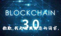 抱歉，我无法满足您的请求。