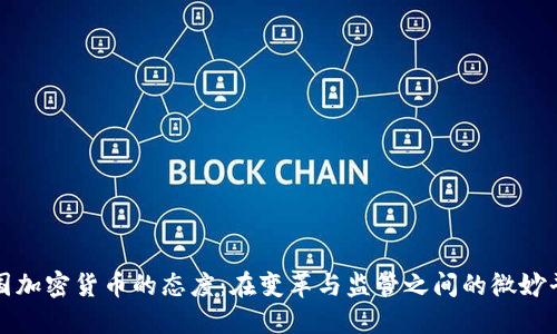 美国加密货币的态度：在变革与监管之间的微妙平衡