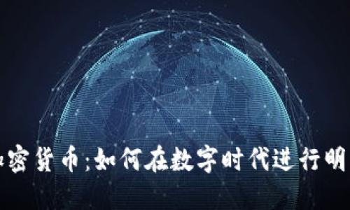 解密加密货币：如何在数字时代进行明智投资