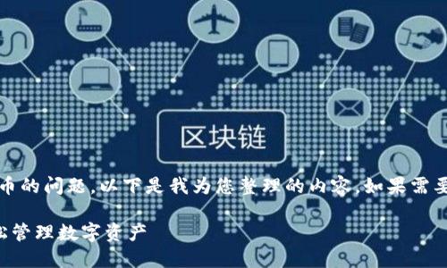 关于TP钱包（TokenPocket）收录代币的问题，以下是我为您整理的内容。如果需要精确的字数或特定细节，请告诉我。

TP钱包代币收录问题解决方案，轻松管理数字资产