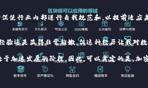 加密货币并没有停产，反而在持续发展和演变。虽然市场经历了一些波动，和一些特定项目的停摆，但整体来说，加密货币的生态系统仍在不断扩展，新的技术、项目和应用层出不穷。

首先，我们可以从加密货币的现状来分析。在过去的几年中，比特币、以太坊等主流数字货币的价值经历了爆炸性增长，吸引了越来越多的投资者和开发者进入这个领域。虽然在某些阶段，市场确实经历了下跌，但这并不意味着加密货币的停产。反而，一些原本不够成熟的项目在市场洗礼后退出，而真正有价值的项目则得以脱颖而出。

加密货币的多样性
加密货币的种类可以说是五花八门，从最早的比特币到最近兴起的各种山寨币，以及稳定币、去中心化金融（DeFi）项目等等。每一种加密货币都有其独特的应用场景和价值主张。例如，稳定币（如USDT和USDC）旨在减少波动性，使得用户能够更容易地进行交易和价值存储，而DeFi则通过智能合约为用户提供借贷、交易等功能。

技术的不断创新
加密货币的背后，不仅仅是投机者的热情，更有持续不断的技术创新。区块链技术本身在不断完善，其可扩展性和效率方面的提升也在推动整个行业的发展。比如，第二层解决方案（Layer 2 solutions）如闪电网络（Lightning Network）和以太坊的分片技术（Sharding）正是为了应对网络拥堵和交易费用高的问题。可以说，加密货币的“产业”并没有停下脚步，而是正在通过技术进步来克服各种挑战。

市场教育与大众化
近年来，随着加密货币的普及，越来越多的人开始了解并参与到这个市场中。无论是投资还是使用，加密货币逐渐进入了许多人的日常生活。这种转变不仅促使更多的企业接受加密货币作为支付方式，也让金融机构开始探索如何在其产品和服务中融入这些新兴资产。市场教育的推进，是加密货币能否持续发展的关键。正如我小时候第一次听说互联网时的感觉，那个时候对未来充满了好奇和期待，而如今的加密货币领域正也是如此。

监管与行业发展
正如每一个新兴技术，监管问题始终是一个绕不开的话题。在全球范围内，各国对于加密货币的态度不尽相同，从完全接受到严格监管都有。这种政策的不确定性有时会影响市场的表现，但也同时促使行业内部进行自我规范和，以提前适应未来的监管环境。就像我在大学时期学经济学时，教授曾提到的那样，市场永远是动态的，而适应变化的能力正是我们生存的关键。

个人化视角与未来展望
随着对加密货币了解的加深，我逐渐意识到它不仅仅是一种新兴的投资工具，更是一种价值传递的方式。我依然记得第一次在一个交易所买入比特币时的兴奋，虽然现在回想起来，那时的知识与经验还是显得非常稚嫩。但这种经历让我对数字货币的未来充满了希望。不同于传统金融，加密货币赋予了普通人更多的权利与机会，让每个人都有可能参与到全球财富的分配中去。

面对未来，我相信加密货币行业还有无限的可能性。无论是用于跨境支付、微支付，还是未来的去中心化自治组织（DAO）等，都会带给我们更多意想不到的机会。这场技术革命并没有结束，反而正处于加速发展的阶段。因此，可以肯定的是，加密货币并没有停产，反而在不断地创新与发展中。

综上所述，加密货币不仅没有停产，反而在经历着不断的演变和成长。这一领域仍有广阔的发展潜力，值得我们持续关注与探索。