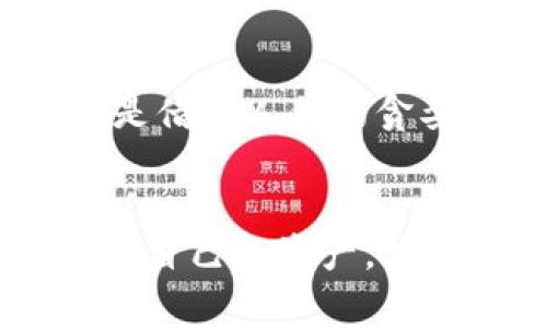 在当今数字化的时代，越来越多的人选择使用电子钱包进行日常支付，TP钱包作为其中的一种新兴电子钱包，因其便捷性和多功能性受到了广泛的关注。然而，随着TP钱包的流行，各类骗局也开始浮出水面，让用户对其安全性产生了疑虑。那么，TP钱包里面会有骗局吗？在这篇文章中，我们将深入探讨这个问题，并分享一些防范骗局的实用技巧。

一、TP钱包简介
TP钱包是一种基于区块链技术的数字资产钱包，旨在为用户提供安全、便捷的数字货币管理服务。用户可以通过TP钱包购买、存储和交易各种虚拟货币，如比特币、以太坊等。此外，TP钱包还提供了积分、代币等功能，为用户打造一个多元化的数字金融平台。

二、TP钱包的优势
首先，TP钱包支持多种虚拟货币，使得用户在一个平台上可以管理多种账户，极大地方便了数字货币的交易和管理。其次，TP钱包在安全性方面也做得相对较好，采用了多重加密措施，以保护用户的资产安全。此外，TP钱包还具备实时行情查询和交易记录查看的功能，让用户更加随时掌握自己的资产动态。

三、TP钱包中的骗局现象
尽管TP钱包在许多方面都表现得不错，但任何新兴事物都可能伴随着风险。特别是在数字货币市场，骗局层出不穷。常见的骗局包括钓鱼网站、假客服、虚假投资项目以及恶意软件等。例如，有些骗子仿冒TP钱包的官方网站，诱导用户在假网站上输入私钥，进而盗取资产。还有一些不法分子通过社交网络宣传高回报的“投资计划”，骗取用户的资金。

四、防范TP钱包骗局的实用技巧
为了保护自己的资产安全，用户需要增强警惕，掌握一些防范骗局的技巧：
ul
  listrong官方渠道获取信息：/strong始终通过TP钱包的官方网站或官方渠道获取信息，避免进入可疑的网站。/li
  listrong提高警惕：/strong对那些承诺高额回报的投资项目保持高度警惕，切勿轻易相信。通常，天上不会掉馅饼。/li
  listrong定期更新密码：/strong定期更新TP钱包的登录密码，并使用复杂的组合，确保账号安全。/li
  listrong启用双重验证：/strong如果TP钱包支持双重验证功能，务必启用，这将为你的账号提供额外的保护层。/li
/ul

五、个人经历与情感分享
我曾经也是一个追逐新技术的人，刚开始接触数字钱包时，充满了好奇和期待。不过，在经过一段时间的使用后，我意识到了其中的风险。记得有一次，我在一个显然不正规的网站上被诱骗，幸好及时发现，才避免了损失。这件事让我明白，虽然科技让生活变得更加便利，但同时也需要我们对新事物保有警惕。

六、文化关联性
在中国的文化中，诚信一直都是我们所强调的重要价值观之一。而在数字金融的世界中，诚信则显得尤为重要。大家都听说过“无利不起早”的道理，因此，许多骗局总是借助人们的贪婪心理而产生。我们需要增强自己的风险意识，保护自己以及身边的人，避免因小失大。

七、总结
总的来说，TP钱包作为一种新兴的数字资产管理工具，给我们带来了许多便利，但同时也伴随着不少的风险和骗局。我们需要通过增强安全意识、掌握防范技巧来保护自己的资产，才能在这个快速发展的数字时代中安全、放心地享受科技带来的便利。希望所有读者都能做到谨慎，从而在数字货币的海洋中乘风破浪，驶向成功的彼岸。