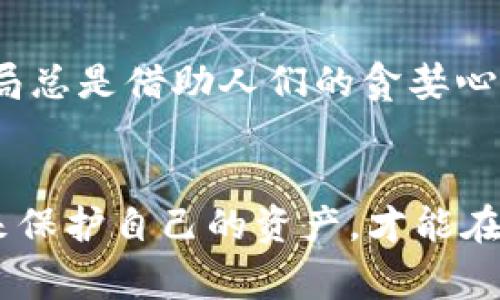 在当今数字化的时代，越来越多的人选择使用电子钱包进行日常支付，TP钱包作为其中的一种新兴电子钱包，因其便捷性和多功能性受到了广泛的关注。然而，随着TP钱包的流行，各类骗局也开始浮出水面，让用户对其安全性产生了疑虑。那么，TP钱包里面会有骗局吗？在这篇文章中，我们将深入探讨这个问题，并分享一些防范骗局的实用技巧。

一、TP钱包简介
TP钱包是一种基于区块链技术的数字资产钱包，旨在为用户提供安全、便捷的数字货币管理服务。用户可以通过TP钱包购买、存储和交易各种虚拟货币，如比特币、以太坊等。此外，TP钱包还提供了积分、代币等功能，为用户打造一个多元化的数字金融平台。

二、TP钱包的优势
首先，TP钱包支持多种虚拟货币，使得用户在一个平台上可以管理多种账户，极大地方便了数字货币的交易和管理。其次，TP钱包在安全性方面也做得相对较好，采用了多重加密措施，以保护用户的资产安全。此外，TP钱包还具备实时行情查询和交易记录查看的功能，让用户更加随时掌握自己的资产动态。

三、TP钱包中的骗局现象
尽管TP钱包在许多方面都表现得不错，但任何新兴事物都可能伴随着风险。特别是在数字货币市场，骗局层出不穷。常见的骗局包括钓鱼网站、假客服、虚假投资项目以及恶意软件等。例如，有些骗子仿冒TP钱包的官方网站，诱导用户在假网站上输入私钥，进而盗取资产。还有一些不法分子通过社交网络宣传高回报的“投资计划”，骗取用户的资金。

四、防范TP钱包骗局的实用技巧
为了保护自己的资产安全，用户需要增强警惕，掌握一些防范骗局的技巧：
ul
  listrong官方渠道获取信息：/strong始终通过TP钱包的官方网站或官方渠道获取信息，避免进入可疑的网站。/li
  listrong提高警惕：/strong对那些承诺高额回报的投资项目保持高度警惕，切勿轻易相信。通常，天上不会掉馅饼。/li
  listrong定期更新密码：/strong定期更新TP钱包的登录密码，并使用复杂的组合，确保账号安全。/li
  listrong启用双重验证：/strong如果TP钱包支持双重验证功能，务必启用，这将为你的账号提供额外的保护层。/li
/ul

五、个人经历与情感分享
我曾经也是一个追逐新技术的人，刚开始接触数字钱包时，充满了好奇和期待。不过，在经过一段时间的使用后，我意识到了其中的风险。记得有一次，我在一个显然不正规的网站上被诱骗，幸好及时发现，才避免了损失。这件事让我明白，虽然科技让生活变得更加便利，但同时也需要我们对新事物保有警惕。

六、文化关联性
在中国的文化中，诚信一直都是我们所强调的重要价值观之一。而在数字金融的世界中，诚信则显得尤为重要。大家都听说过“无利不起早”的道理，因此，许多骗局总是借助人们的贪婪心理而产生。我们需要增强自己的风险意识，保护自己以及身边的人，避免因小失大。

七、总结
总的来说，TP钱包作为一种新兴的数字资产管理工具，给我们带来了许多便利，但同时也伴随着不少的风险和骗局。我们需要通过增强安全意识、掌握防范技巧来保护自己的资产，才能在这个快速发展的数字时代中安全、放心地享受科技带来的便利。希望所有读者都能做到谨慎，从而在数字货币的海洋中乘风破浪，驶向成功的彼岸。