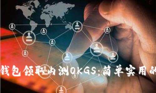 如何用TP钱包领取内测OKGS：简单实用的步骤指南