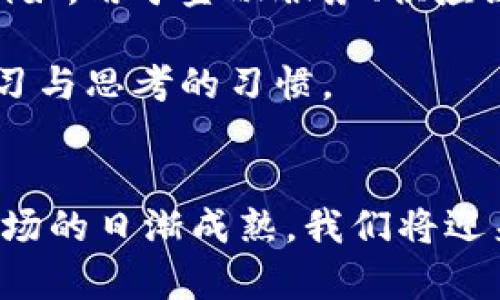 加密货币崛起：大佬们的身价与未来展望
keywords加密货币, 财富, 未来展望/keywords

引言
加密货币的飞速发展已然成为当今财经界的热门话题。无论是在社交媒体上，还是在各大新闻平台，关于比特币、以太坊等数字货币的消息层出不穷。然而，真正吸引人们目光的，往往是那些背后驾驭这些货币的大佬们。他们的成功故事，它们的身价起伏，不仅让人们瞠目结舌，更引发了大家对于未来的无限遐想。

加密货币的魅力所在
加密货币的兴起并非偶然，而是技术进步与思想更新的结果。记得在十几年前，当我第一次听说比特币时，内心充满了怀疑与好奇：这玩意儿真的能值钱吗？然而，如今的比特币已经突破了数万美元的关口，让多少人甩掉了贫穷的枷锁，成为财富自由的人。

加密货币的魅力不仅在于它的投资价值，还在于它所代表的去中心化理念。在这个互联网技术飞速发展的时代，越来越多人开始关注如何打破传统金融体系的束缚。加密货币作为一种新兴的力量，正朝着这个方向前进。

大佬们的财富之路
在加密货币的江湖中，我们熟知的几位大佬如中本聪（比特币创始人）、以太坊的创始人Vitalik Buterin、Binance的创始人赵长鹏等，他们的身价动辄数十亿甚至上百亿美元。这些人物的成功，不仅仅依赖于他们的技术背景和商业头脑，更受益于他们对市场趋势的独到洞察与把握。

让我们来看看Vitalik Buterin的故事。他在年轻时便对数字货币产生了浓厚的兴趣，甚至在15岁时就开始写关于比特币的文章。没有人会想到，这个年轻的程序员最终会创立以太坊，一个改变了整个区块链生态的大项目。而Buterin如今的身价，也随着以太坊的成功而水涨船高，成为了数字货币界的一颗明星。

身价背后的故事
然而，加密货币大佬们的财富，并不是一帆风顺的。大部分成功人士都经历过无数的波折与挑战。就拿赵长鹏来说，Binance在早期的发展过程中，也遭遇过各种监管压力和市场竞争的考验。他始终坚持自己的理念，把用户的需求放在首位，因此Binance才能在竞争激烈的市场中脱颖而出，成为全球最大的数字货币交易所之一。

我想起我自己在职场的奋斗经历，面对种种挑战时，有时也会产生怀疑。但对比这些加密货币大佬的故事，我意识到，成功往往是坚持与勇气的餐后甜点。正是因为他们执着追求自己的梦想，才赢得了如今的成就和财富。

加密货币的未来展望
尽管加密货币的前景依然充满不确定性，市场的波动性极大，但我相信，随着区块链技术的不断发展和应用场景的增加，我们将会看到更多的可能性。例如，用于金融服务、供应链管理、数字身份等多个领域的应用，都会为加密货币带来新的机遇。

在这样的背景下，那些能够抓住机遇的投资者和创业者，或许再次会迎来新的财富高峰。所以，作为普通投资者，我们也要时刻关注市场的变化，保持学习与思考的习惯。

结语
加密货币行业宛如一场快节奏的数字狂欢，而大佬们的身价虽是耀眼，但他们背后付出的努力与坚持同样值得我们学习。随着技术的不断进步，以及市场的日渐成熟，我们将迎来一个更加开放、公平的金融未来。在这个过程中，或许我们每个人都能在这个数字经济的浪潮中找到自己的机会，改变人生轨迹，实现财富自由。