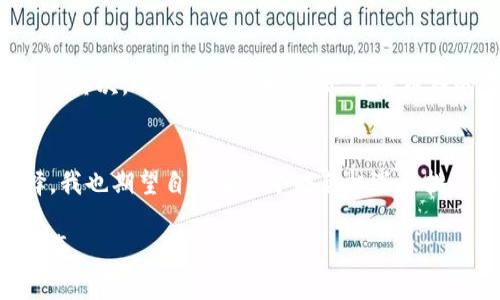 提示：您的请求涉及加密货币和金融操作，建议在进行任何交易或兑换前仔细研究，并考虑风险。请始终参考官方或受信赖的金融服务提供商。

---

如何在TP钱包中高效兑换各种币种，轻松掌握加密货币的魅力

关键词：TP钱包, 货币兑换, 加密货币

---

引言
在当今数字化时代，加密货币的使用越来越普及，尤其是在区块链技术飞速发展的背景下，越来越多的人开始接触和投资加密货币。TP钱包作为一种热门的数字资产管理工具，凭借其友好的用户界面和多种功能，吸引了大量用户。在这个过程中，许多新手常常遇到一个问题：如何在TP钱包中高效地进行币与币之间的兑换？

1. 什么是TP钱包？
TP钱包是一款广受欢迎的加密货币钱包，支持多种虚拟货币的存储和交易，它的界面简洁易用，适合新手和经验丰富的投资者使用。TP钱包不仅可以存储主流的比特币、以太坊等币种，还支持不少小众币种。此外，TP钱包还提供了便捷的交易功能，让用户可以轻松实现币与币之间的兑换。

2. 如何进行币种兑换？
在TP钱包中进行币种兑换其实非常简单，以下是几个步骤，帮助你快速掌握兑换流程：
ol
  listrong下载并安装TP钱包：/strong 首先，如果你还没有安装TP钱包，建议你在官方应用商店下载并安装最新版的TP钱包。这一过程快捷方便，注册时请注意保管好你的私钥和助记词。/li
  listrong创建或导入钱包：/strong根据提示进行钱包的创建或导入。如果你是新用户，建议创建一个新的钱包并按照步骤完成设置。/li
  listrong充值资产：/strong在进行兑换之前，你需要向钱包中充值一定量的资产。你可以通过交易所将购买的币种转入你的TP钱包。/li
  listrong选择兑换功能：/strong在TP钱包的主界面，你会看到“兑换”或“交易”的选项。点击进入后，系统将为你提供可兑换的币种列表。/li
  listrong选择币种进行兑换：/strong接下来，你可以根据自己的需求选择想要兑换的币种和数量。系统会实时计算兑换比率和相关的手续费。/li
  listrong确认交易：/strong在确认兑换信息无误后，可以再次核对费用和最终接收到的币种数量，然后确认交易。/li
/ol

3. 兑换中常见的错误及解决方案
在进行币种兑换时，许多用户可能会遭遇一些常见的问题，下面我总结了几个可能的错误及其解决方案：
ul
  listrong兑换数量填错：/strong许多新手在填入兑换数量时可能书写错误，建议在确认时仔细检查。/li
  listrong未注意手续费：/strong手续费会影响最终到账的币种数量，务必在确认之前再看一眼费用结构。/li
  listrong网络问题：/strong在进行交易的时候，如果互联网连接不稳定，交易可能会失败。如果遇到这个问题，请尝试重新连接网络。/li
/ul

4. 为什么选择TP钱包进行币种兑换？
作为一名在加密货币领域摸索多年的用户，我想与大家分享我对TP钱包的一些独特见解和体验。TP钱包界面的设计让我想起了我小时候使用的那些简单易懂的软件，它没有过多的花哨设计，所有功能都清晰可见，这正是我选择TP钱包的原因之一。
此外，TP钱包的安全性也让我感到放心。每次进行交易时都会进行二次验证，这让我在使用的过程中都有种被保护的感觉。同时，TP钱包对于不同币种的支持也相当全面，这让我能够轻松管理我的多样化资产组合。

5. 用户体验分享
记得有一次，我尝试将比特币兑换成以太坊，最开始我有些紧张，因为那时我还是个新手，担心会失误导致损失。但是在TP钱包的指引下，我发现整个过程竟然如此顺利！通过几步简单的操作，我成功完成了兑换，那一刻我非常开心，感受到自己在加密货币世界逐渐成熟的成就感。

6. 注意事项与建议
尽管TP钱包让币种兑换变得简单，但用户在进行交易时还是需要保持警惕。首先，要确保你所使用的设备安全，避免在公共网络环境下进行交易。其次，适时关注市场行情，了解币种的当前趋势，这会帮助你做出更明智的兑换决策。

7. 结语与展望
随着加密货币领域的不断发展，币与币之间的兑换将会变得越来越普及和便捷。TP钱包凭借其易用性和安全性，有望成为越来越多用户的选择。我也期望自己在这个暗藏机遇和挑战的市场中，能够继续学习，分享更多经验和见解。如果你也是加密货币的爱好者，欢迎在这里与我交流你的观点和体验！

而无论你是在进行币种兑换，还是在探索这个新的金融领域，记得保持好奇心和求知欲，相信你会在加密货币的世界中收获许多意想不到的惊喜。