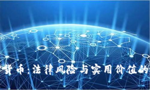 代买加密货币：法律风险与实用价值的深度解析