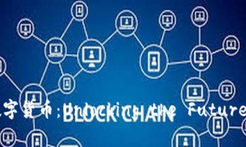 加密资产与数字货币：Unlocking the Future of Finance