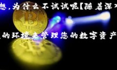 为了在TP钱包电脑版上打开BNB（币安币），我们可