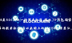 TP钱包（Trust Wallet）支持BSC（Binance Smart Chain），