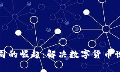 加密货币法律公司的崛起：解决数字货币世界中的法律难题