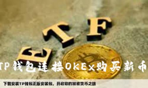 如何通过TP钱包连接OKEx购买新币：新手指南