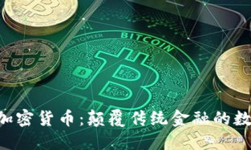 Babel加密货币：颠覆传统金融的数字未来