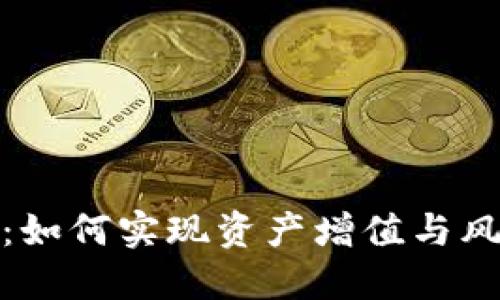 加密货币交易管理：如何实现资产增值与风险控制的完美平衡