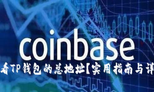 如何查看TP钱包的总地址？实用指南与详细步骤