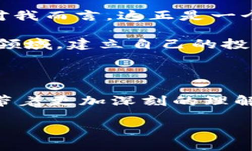 加密货币的未来：如何抓住这一变革机会

加密货币, 区块链, 投资/guanjianci

在过去的十年里，加密货币从一个小众的实验项目逐渐演变成一个全球范围内颠覆传统金融体系的重要力量。回想十年前，那时我还是个刚踏入大学校门的学生，看到身边的朋友们讨论比特币的时候，我心中充满惊讶。那时的我甚至不知道加密货币是什么，更别提它在未来会产生如此深远的影响。然而，随着我对这一领域的深入了解，我发现它不仅是技术的革命，也是个人财富管理和投资理念的颠覆。

加密货币的崛起

加密货币的兴起与区块链技术密切相关。区块链是一种去中心化的分布式账本技术，它使得交易记录安全、透明、难以篡改。从比特币的诞生，到以太坊的智能合约，再到如今各类项目的层出不穷，加密货币的发展带来了巨大的商业机会和投资潜力。我的一位朋友在2017年投资了小额的比特币，几年后他的财富翻了几倍，虽然我一开始对此并不相信，但事实让我对加密货币的潜力刮目相看。

加密货币的实用价值

加密货币不仅仅是一种投资工具，它还有许多实际的应用价值。首先，在国际汇款方面，加密货币提供了比传统金融系统更便宜、更快速的汇款方式。尤其是在一些发展中国家，传统的银行系统可能并不普及，而加密货币却能以极低的成本帮助人们进行跨国转账。此外，加密货币的去中心化特性使得用户能够完全掌控自己的资金，这在某些情况下是传统金融无法提供的保障。

然而，任何新兴市场都有其风险。加密货币市场波动性极大，很多人因为没有充分的了解而在投资中遭受损失。这让我想起了自己初次尝试投资的时候，对市场的认知远远不够，导致了不必要的经济损失。因此，在进入加密货币市场之前，无论你是因为好奇还是投资，了解市场动态和相关技术都是非常重要的。

从小白到玩家：我的加密货币之路

正如许多投资者一样，我的加密货币之旅并不平坦。起初，我对这个市场充满了幻想，以为只需要买入某种代币就能轻松获利。而现实却是，我需要不断学习，了解市场规则，以及加密货币的基本面和技术面分析。

通过阅读书籍、参加线上课程，我逐渐建立起对加密货币的基本理解。尤其是当我深入研究智能合约和去中心化金融（DeFi）后，我意识到这不仅仅是数字货币的游戏，而是未来金融生态系统的重塑。这让我对未来充满期待，同时也促使我愿意投入更多的时间和精力去研究这个领域。

风险与机遇并存

谈到投资，加密货币带来的不仅是丰厚的回报，更多的是风险。举个例子，我的一位同事在一次市场大跌中损失惨重，让我对投资决策的理性有了更深的思考。作为年轻投资者，我们常常被市场的短期波动所迷惑，急于追逐热点而忽视长期价值的投资策略。

我开始明白，在这个快速变化的市场中，稳定性和耐心是非常重要的。我们需要保持冷静，理性分析市场趋势，而不是被情绪牵着走。同时，建立合理的投资组合，将风险分散，是有效应对市场波动的策略之一。

文化与技术的交融

加密货币不仅改变了我们的财富管理方式，也在文化层面上掀起了波澜。在社交网络上，关于加密货币的讨论充斥着我们的生活，形成了一种新的社群文化。我记得刚接触加密货币的时候，加入了一个线上讨论组，里面的朋友来自世界各地，有着不同的文化背景与观点。这种开放的讨论让我受益匪浅，也让我意识到加密货币不仅是经济学的问题，更是一个涉及技术、政策、文化等多个维度的复杂生态。

同时，加密货币也在推动技术的进步。随着区块链技术的不断成熟，越来越多的应用正在被开发出来。例如，在艺术领域，NFT（非同质化代币）的兴起让艺术品的所有权和交易方式发生了变化。这让我想到小时候喜欢的那些艺术作品，如今通过加密技术变得更具价值与流动性，不禁让我感到兴奋。

未来展望：抓住转型机会

随着国家对加密货币监管和接受度的提高，这个市场无疑会迎来新的机遇。越来越多的企业开始将加密货币支付纳入业务模式，这意味着人们的生活将与加密货币更加紧密地联系在一起。而对我而言，这正是一个抓住机会的时刻。

经过几年的学习与摸索，我逐渐形成了自己的投资理念，不再盲目追逐短期的利润，而是更关注于技术的发展和市场的长远趋势。这也是我希望与大家分享的观点：在加密货币这个快速变化的领域，建立自己的投资信念和方向尤为重要。

结束语：加密货币的旅程依然继续

加密货币的世界充满了变化与挑战，也同样充满了机遇。我相信，未来更多的创新将会在这一领域出现，吸引更多的人加入这场变革。或许十年后，我又会在某个聚会上与朋友讨论加密货币时，带着更加深刻的理解与经验。我希望每一个对加密货币感兴趣的人，都能够认真研究、理性投资，抓住这一历史性的机遇，开启属于自己的财富之旅。

让我们共同期待加密货币未来的辉煌！