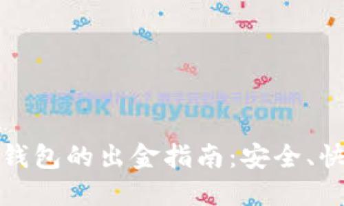 12月后TP钱包的出金指南：安全、快捷、无烦恼