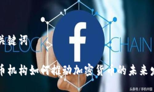 与关键词

货币机构如何推动加密货币的未来发展