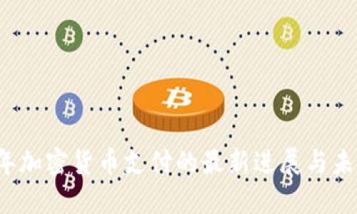2023年加密货币支付的最新进展与未来展望