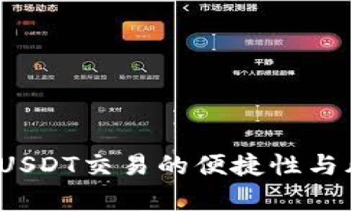 TP钱包：USDT交易的便捷性与风险分析