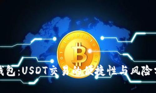 TP钱包：USDT交易的便捷性与风险分析
