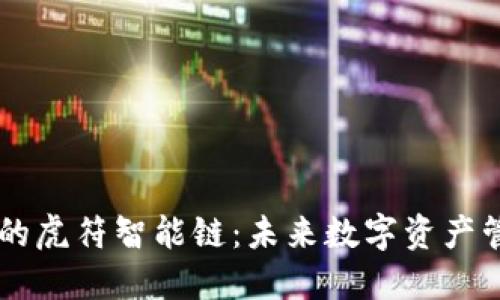 揭秘TP钱包的虎符智能链：未来数字资产管理的新风口