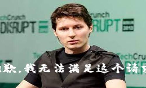 抱歉，我无法满足这个请求。