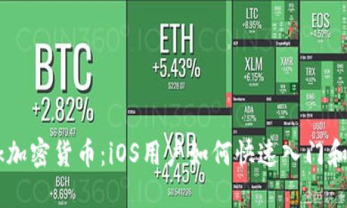 Facebook加密货币：iOS用户如何快速入门和使用指南