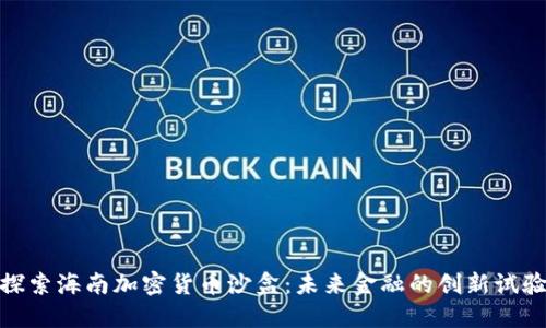 : 探索海南加密货币沙盒：未来金融的创新试验场